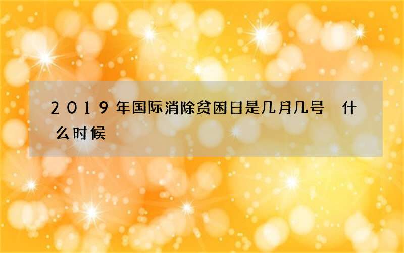 2019年国际消除贫困日是几月几号 什么时候